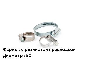 Хомут с резиновой прокладкой D=50